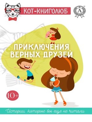cover image of Приключения верных друзей